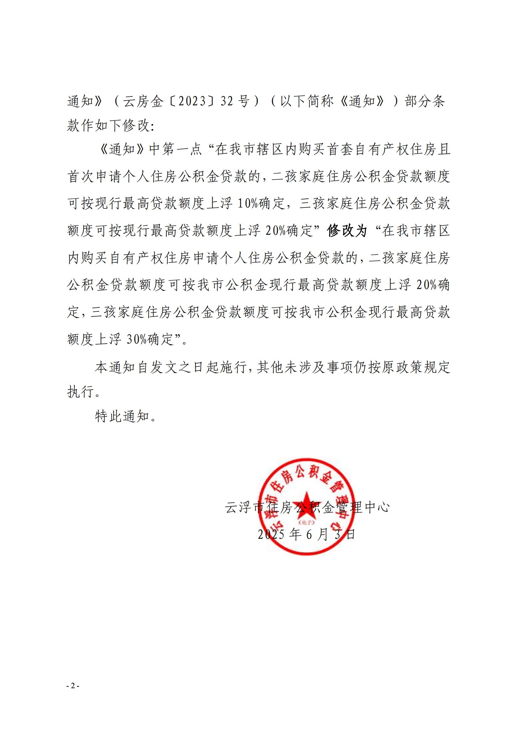 36号关于修改《澳洲幸运8(中国)开奖记录查询站
住房公积金管理中心关于实施多子女家庭住房公积金贷款支持政策的通知》部分条款的通知_01.jpg