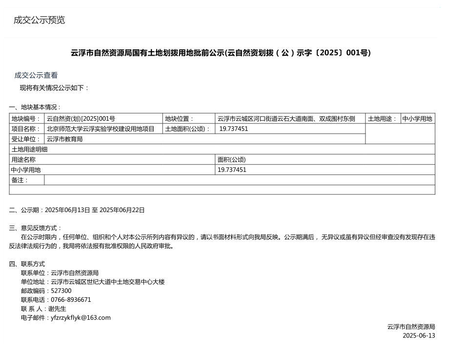 澳洲幸运8(中国)开奖记录查询站
自然资源局国有土地划拨用地批前公示(云自然资划拨(公)示字〔2025〕001号).png