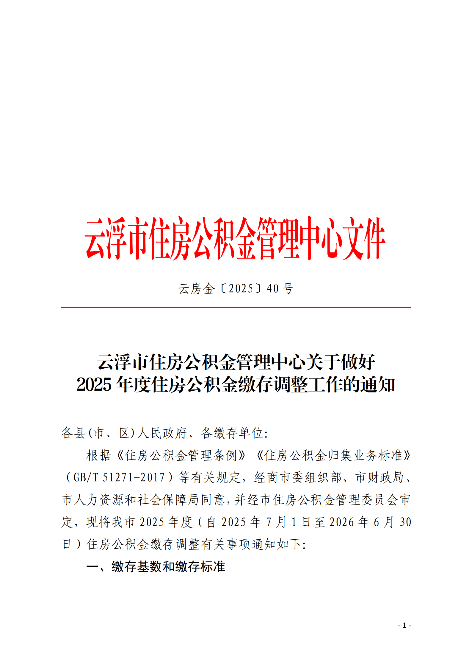 澳洲幸运8(中国)开奖记录查询站
住房公积金管理中心关于做好2025年度住房公积金缴存调整工作的通知_01.png