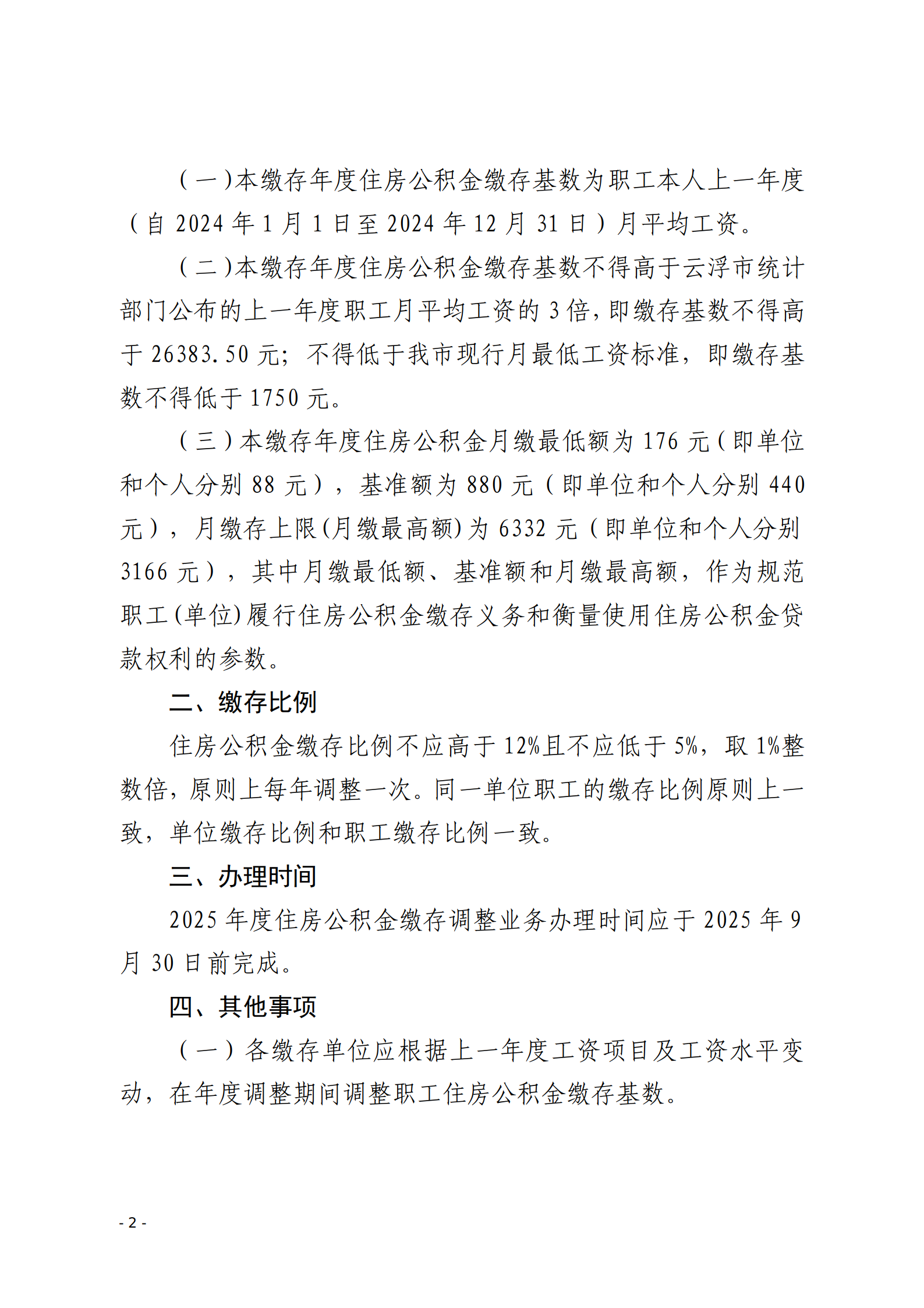 澳洲幸运8(中国)开奖记录查询站
住房公积金管理中心关于做好2025年度住房公积金缴存调整工作的通知_02.png