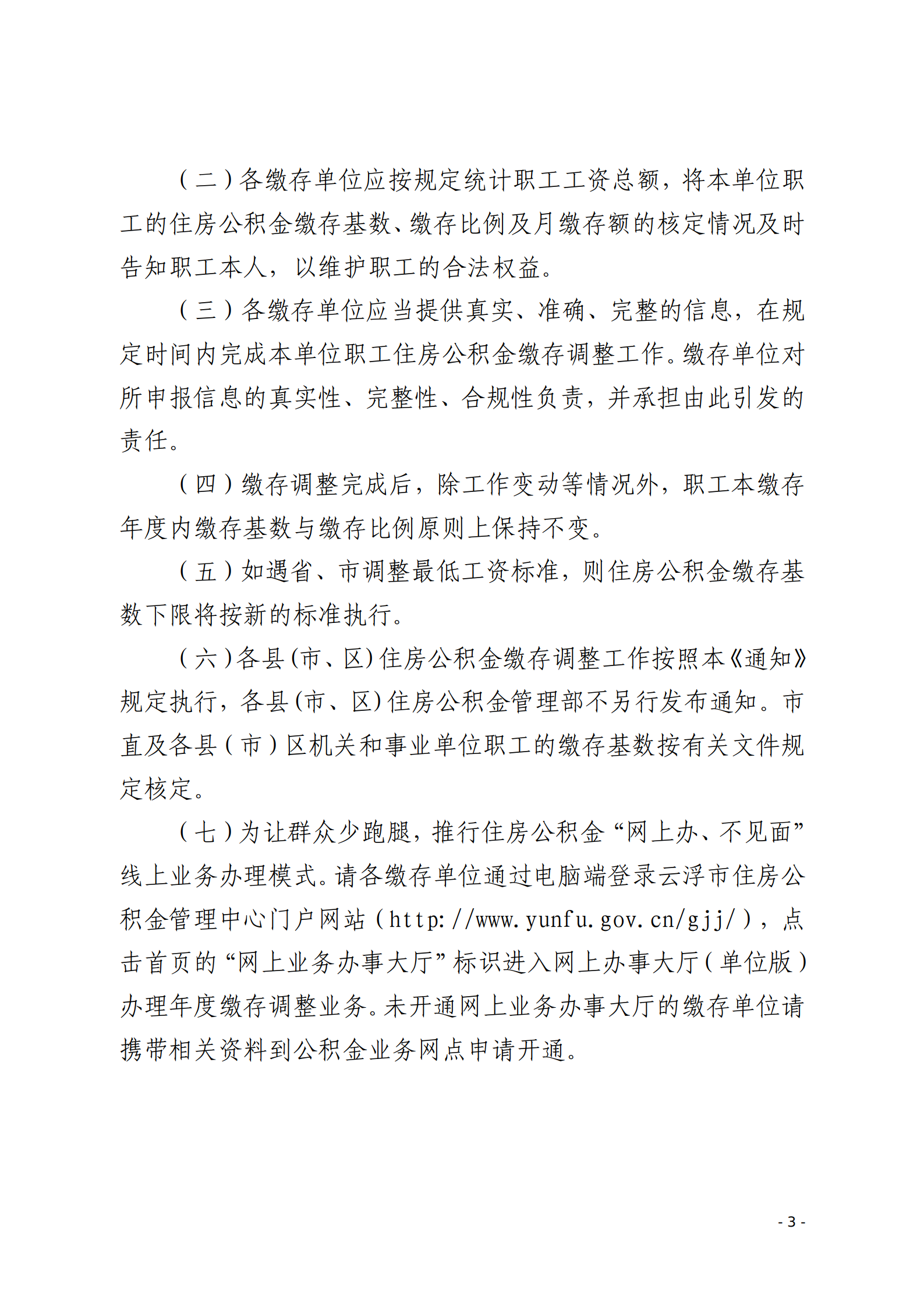 澳洲幸运8(中国)开奖记录查询站
住房公积金管理中心关于做好2025年度住房公积金缴存调整工作的通知_03.png