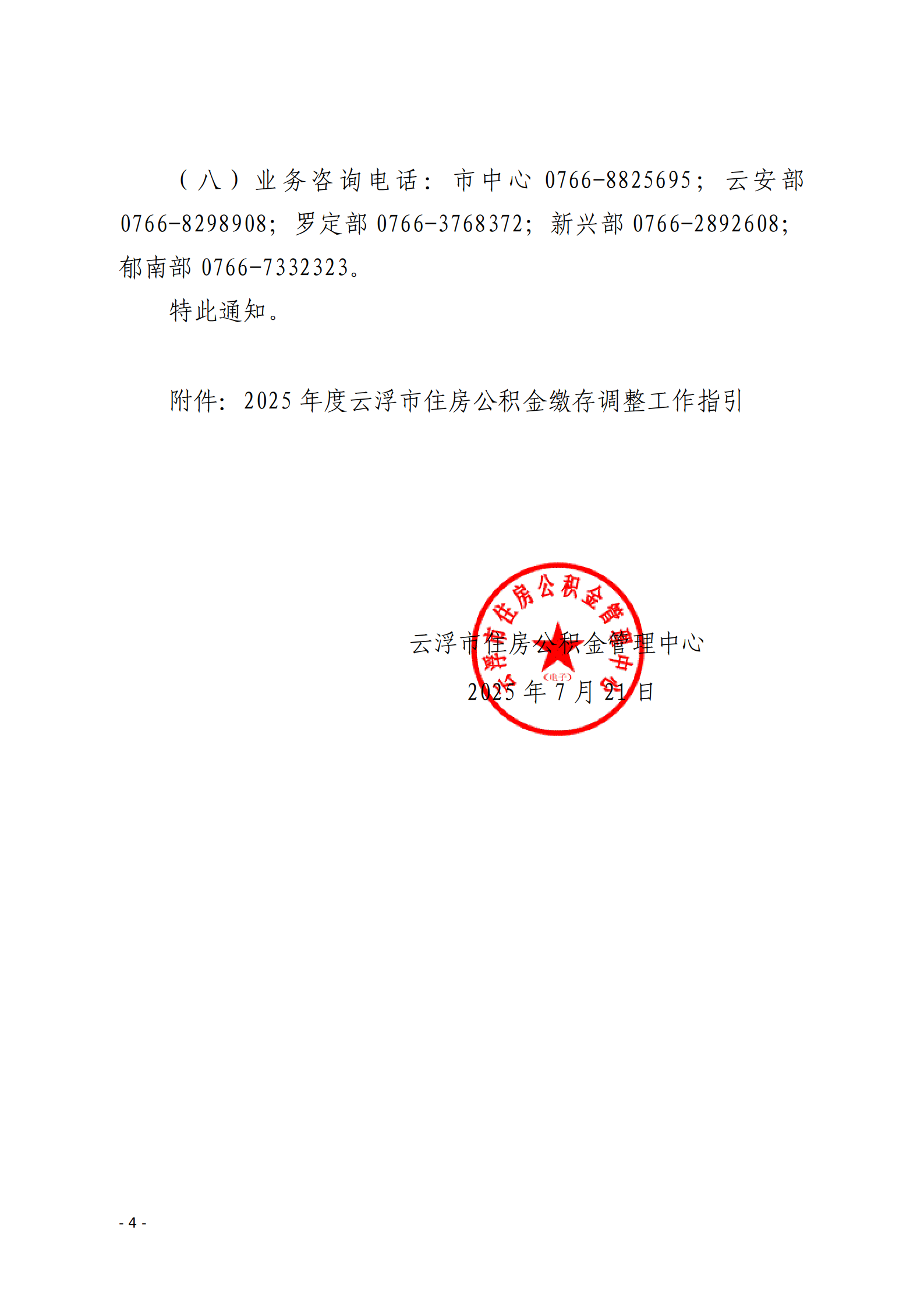 澳洲幸运8(中国)开奖记录查询站
住房公积金管理中心关于做好2025年度住房公积金缴存调整工作的通知_04.png