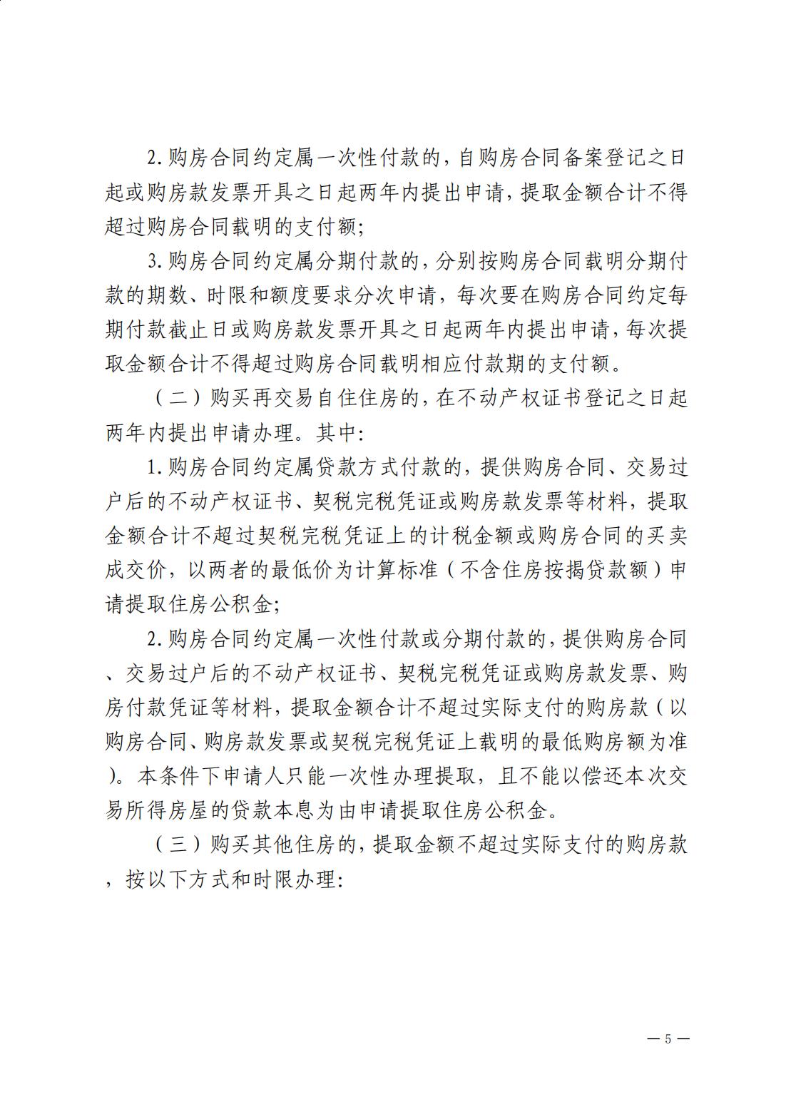 澳洲幸运8(中国)开奖记录查询站
住房公积金管理中心关于印发《澳洲幸运8(中国)开奖记录查询站
住房公积金提取管理办法》的通知_04.jpg