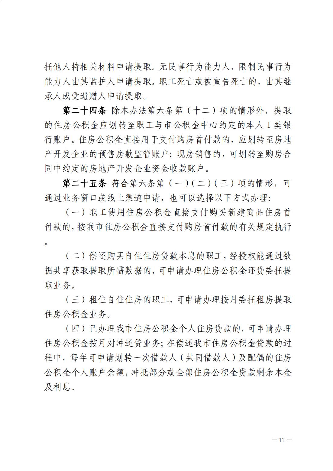 澳洲幸运8(中国)开奖记录查询站
住房公积金管理中心关于印发《澳洲幸运8(中国)开奖记录查询站
住房公积金提取管理办法》的通知_10.jpg