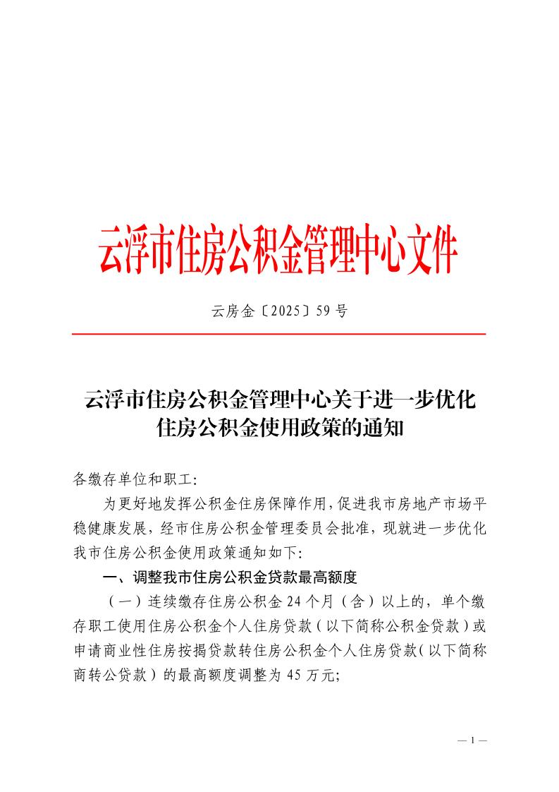 澳洲幸运8(中国)开奖记录查询站
住房公积金管理中心关于进一步优化住房公积金使用政策的通知_page_1.jpeg