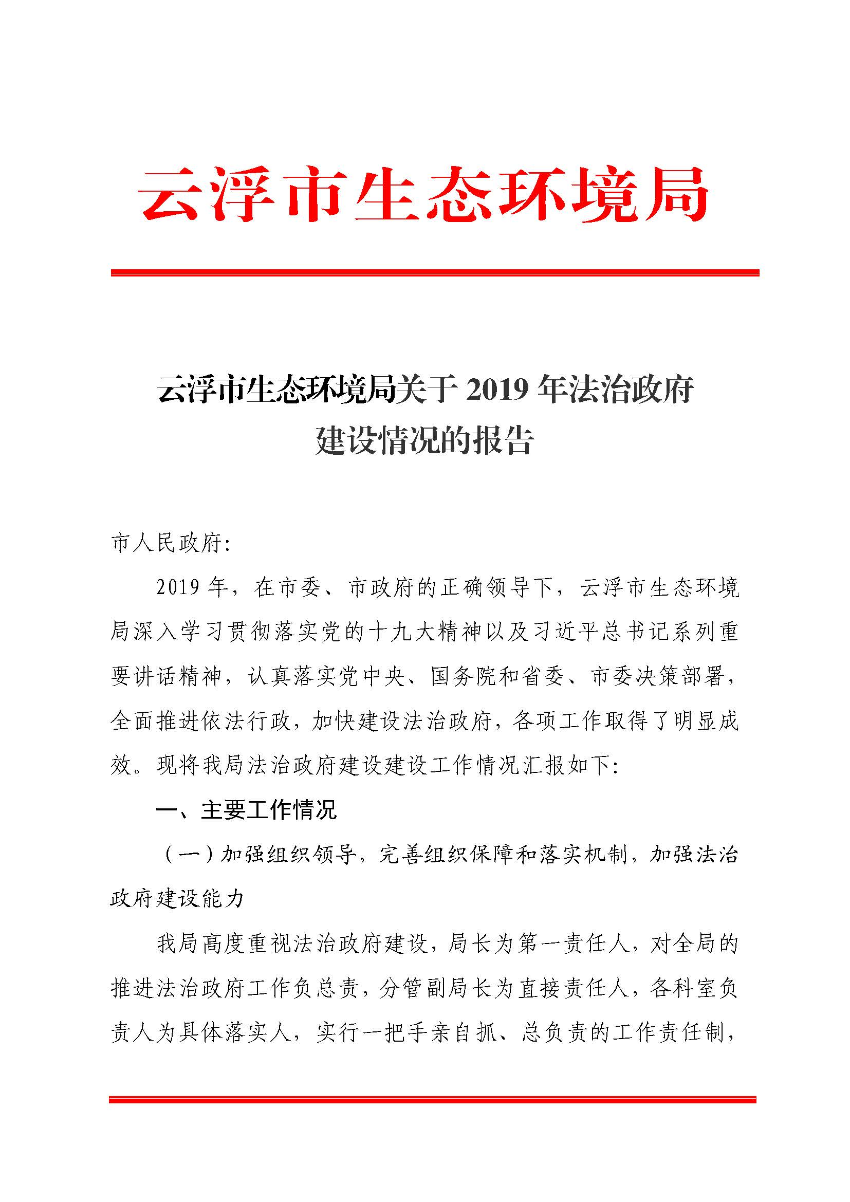 澳洲幸运8(中国)开奖记录查询站
生态环境局关于2019 年法治政府建设情况的报告_页面_1.jpg
