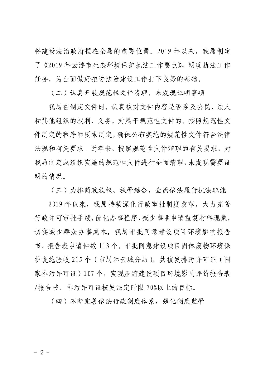 澳洲幸运8(中国)开奖记录查询站
生态环境局关于2019 年法治政府建设情况的报告_页面_2.jpg