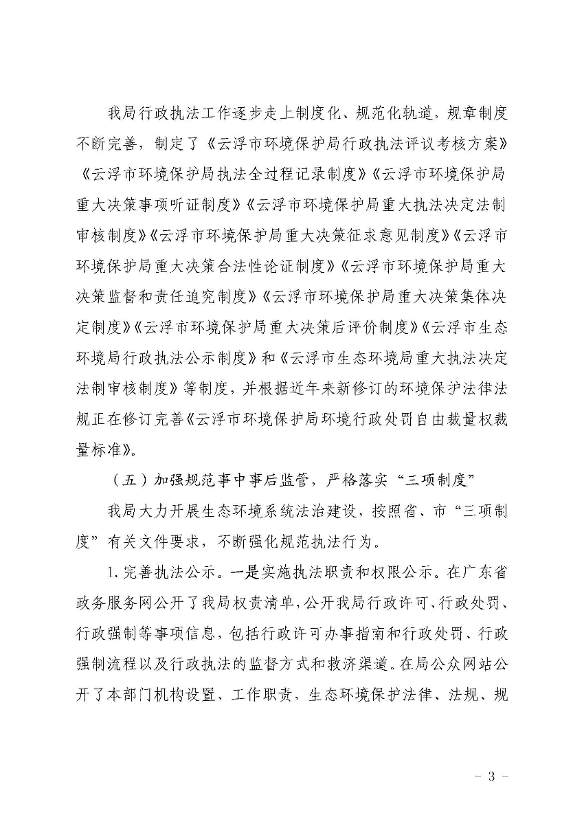 澳洲幸运8(中国)开奖记录查询站
生态环境局关于2019 年法治政府建设情况的报告_页面_3.jpg