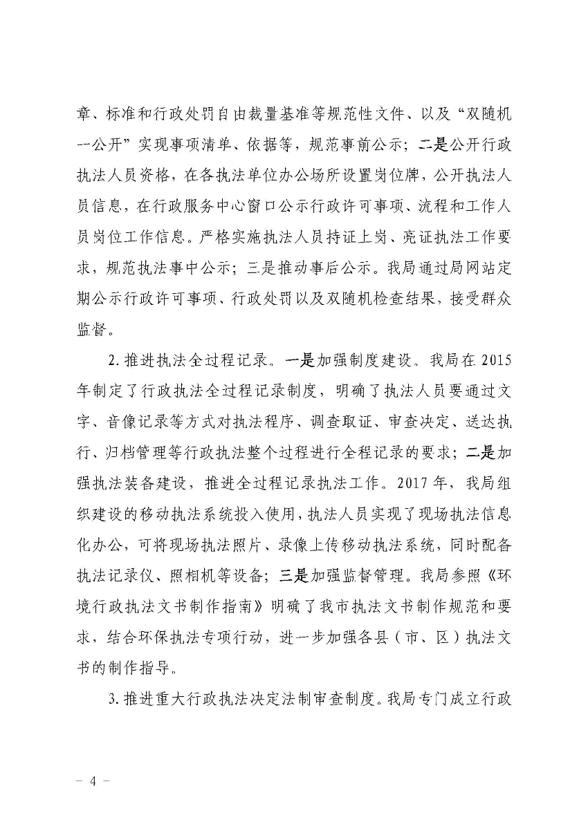 澳洲幸运8(中国)开奖记录查询站
生态环境局关于2019 年法治政府建设情况的报告_页面_4.jpg