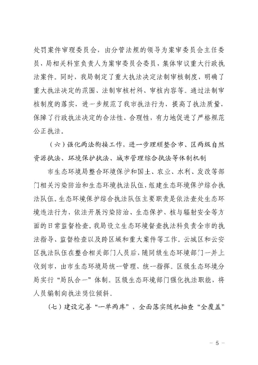 澳洲幸运8(中国)开奖记录查询站
生态环境局关于2019 年法治政府建设情况的报告_页面_5.jpg