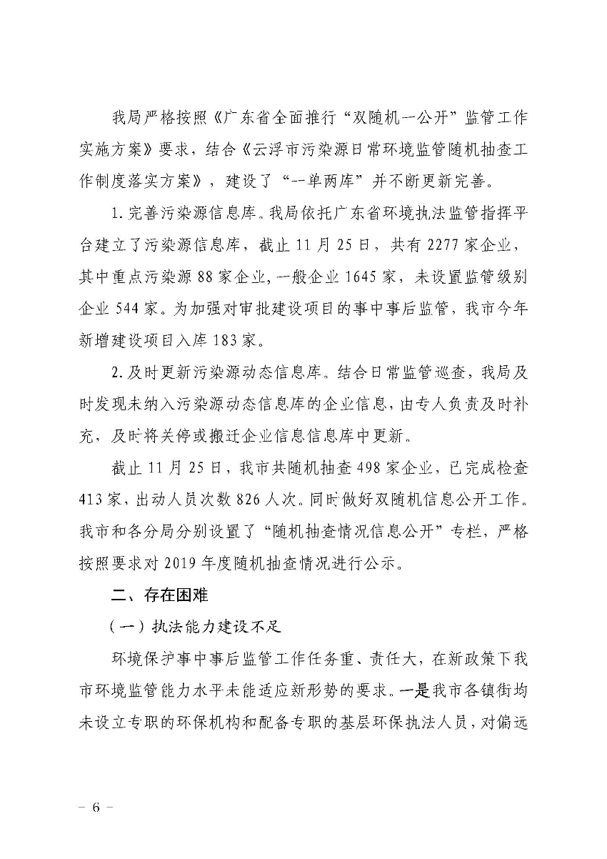 澳洲幸运8(中国)开奖记录查询站
生态环境局关于2019 年法治政府建设情况的报告_页面_6.jpg