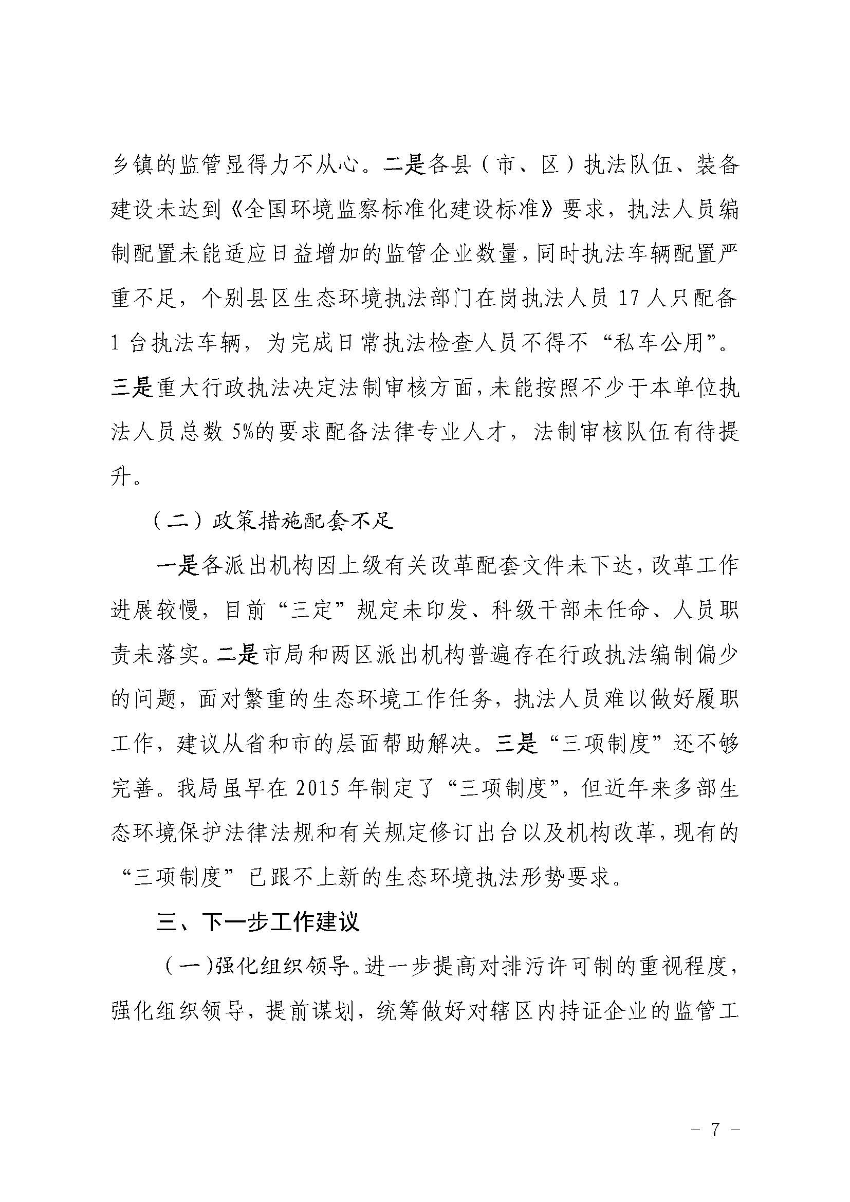 澳洲幸运8(中国)开奖记录查询站
生态环境局关于2019 年法治政府建设情况的报告_页面_7.jpg