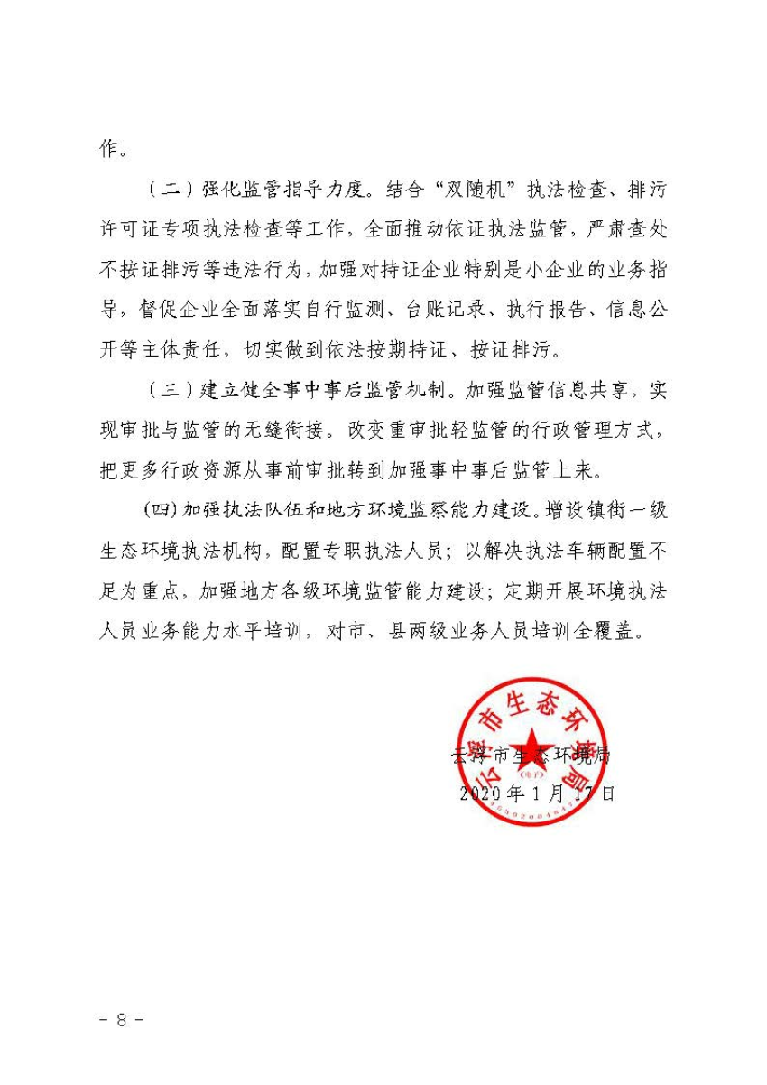 澳洲幸运8(中国)开奖记录查询站
生态环境局关于2019 年法治政府建设情况的报告_页面_8.jpg