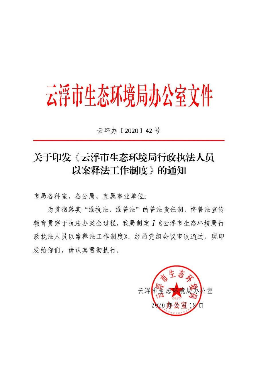 关于印发《澳洲幸运8(中国)开奖记录查询站
生态环境局行政执法人员以案释法工作制度》的通知（云环办〔2020〕42号）_页面_1.jpg