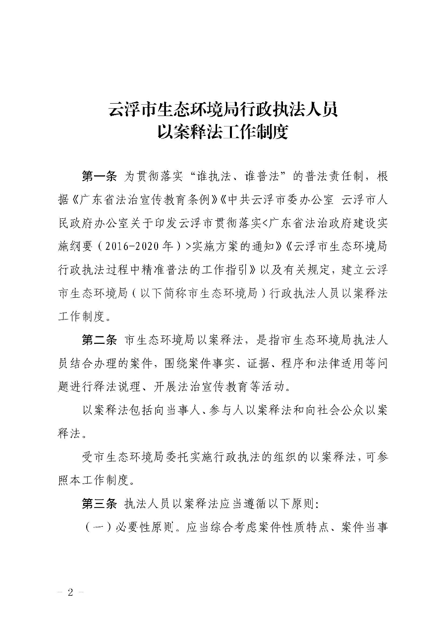 关于印发《澳洲幸运8(中国)开奖记录查询站
生态环境局行政执法人员以案释法工作制度》的通知（云环办〔2020〕42号）_页面_2.jpg