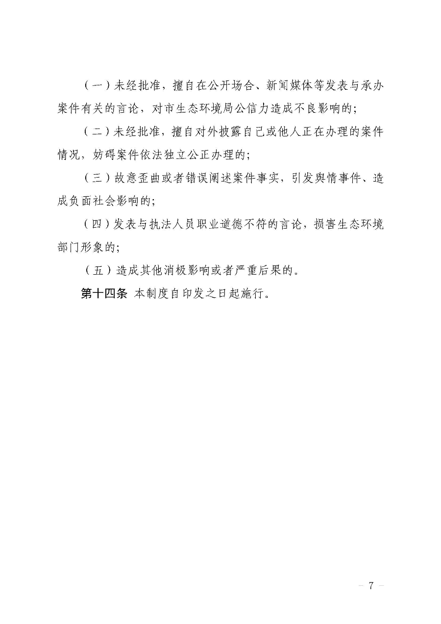 关于印发《澳洲幸运8(中国)开奖记录查询站
生态环境局行政执法人员以案释法工作制度》的通知（云环办〔2020〕42号）_页面_7.jpg