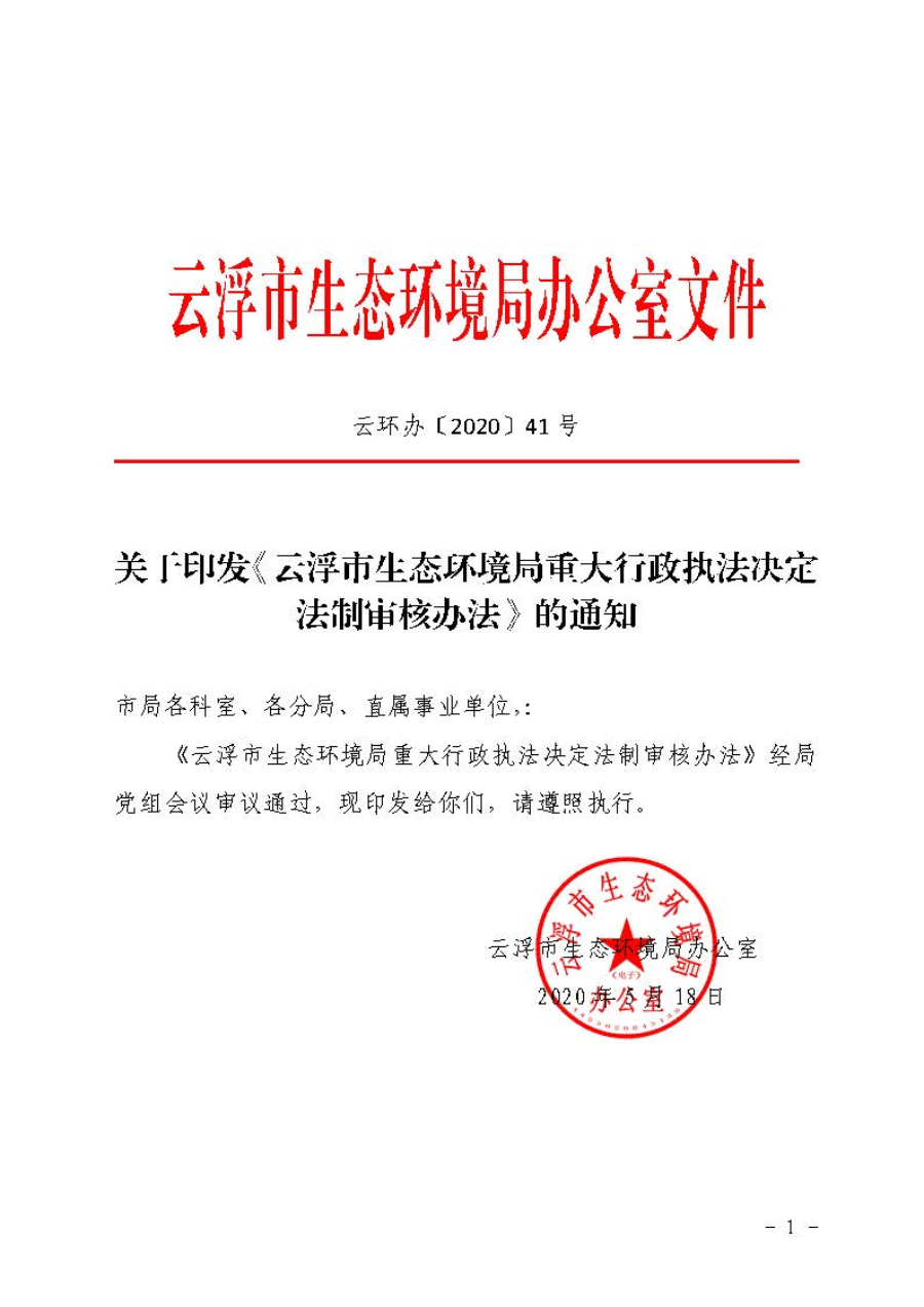 关于印发《澳洲幸运8(中国)开奖记录查询站
生态环境局重大行政执法决定法制审核办法》的通知（云环办〔2020〕41号）_页面_1.jpg