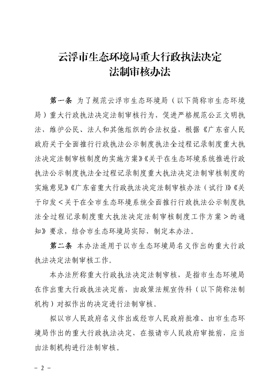 关于印发《澳洲幸运8(中国)开奖记录查询站
生态环境局重大行政执法决定法制审核办法》的通知（云环办〔2020〕41号）_页面_2.jpg