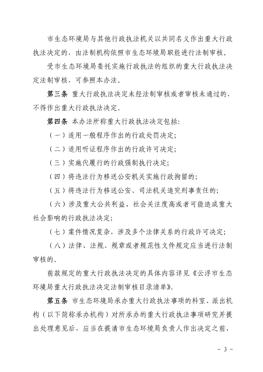 关于印发《澳洲幸运8(中国)开奖记录查询站
生态环境局重大行政执法决定法制审核办法》的通知（云环办〔2020〕41号）_页面_3.jpg