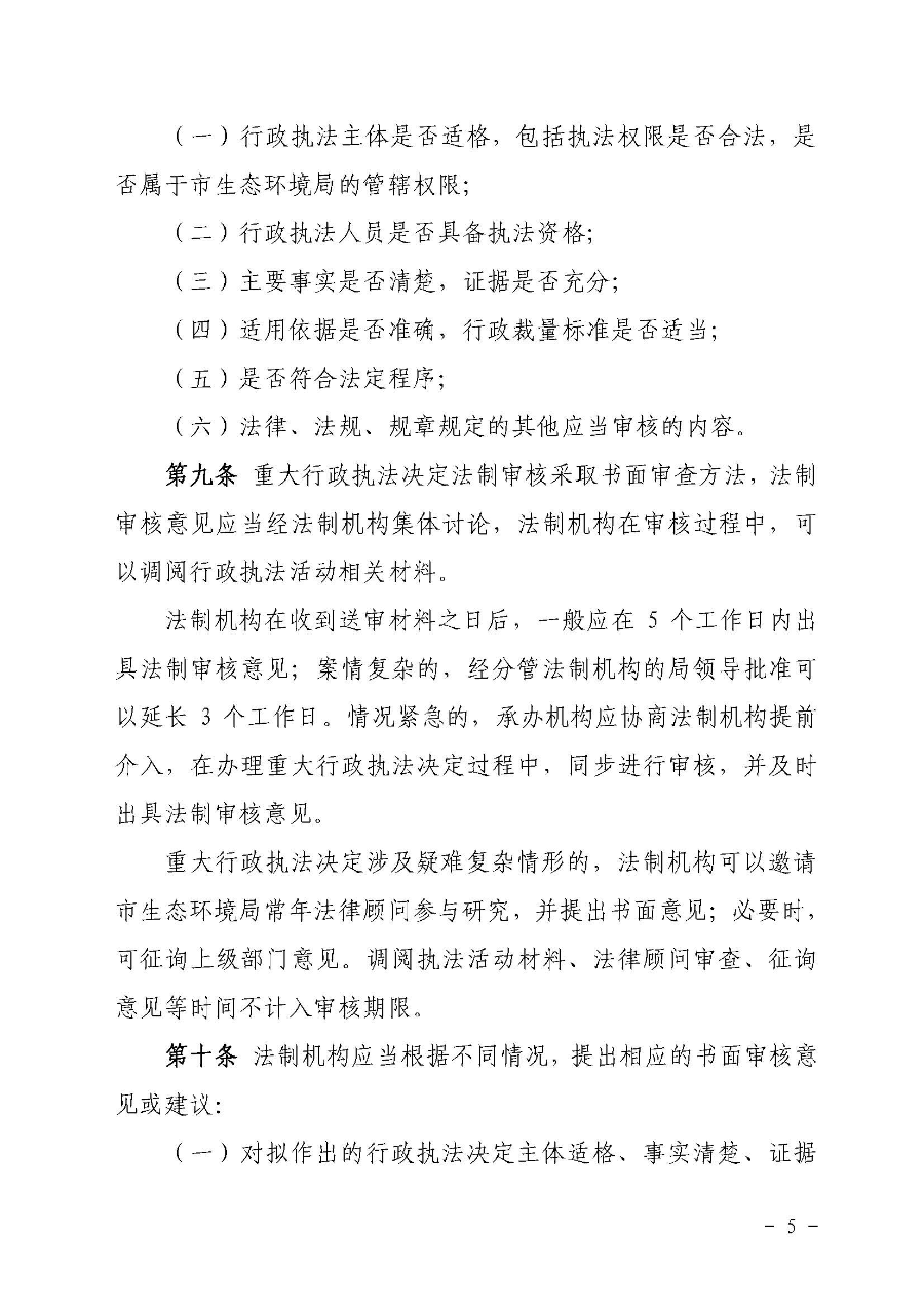 关于印发《澳洲幸运8(中国)开奖记录查询站
生态环境局重大行政执法决定法制审核办法》的通知（云环办〔2020〕41号）_页面_5.jpg