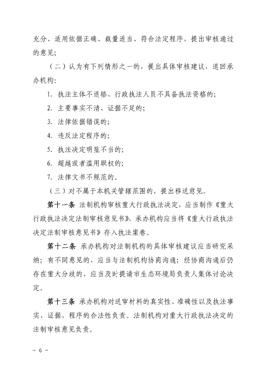 关于印发《澳洲幸运8(中国)开奖记录查询站
生态环境局重大行政执法决定法制审核办法》的通知（云环办〔2020〕41号）_页面_6.jpg