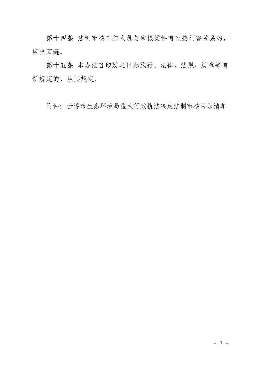 关于印发《澳洲幸运8(中国)开奖记录查询站
生态环境局重大行政执法决定法制审核办法》的通知（云环办〔2020〕41号）_页面_7.jpg