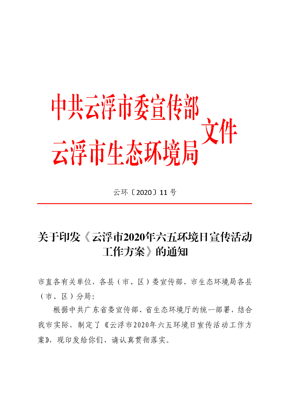 关于印发《澳洲幸运8(中国)开奖记录查询站
2020年六五环境日宣传活动工作方案》的通知（云环〔2020〕11号）_页面_1.jpg