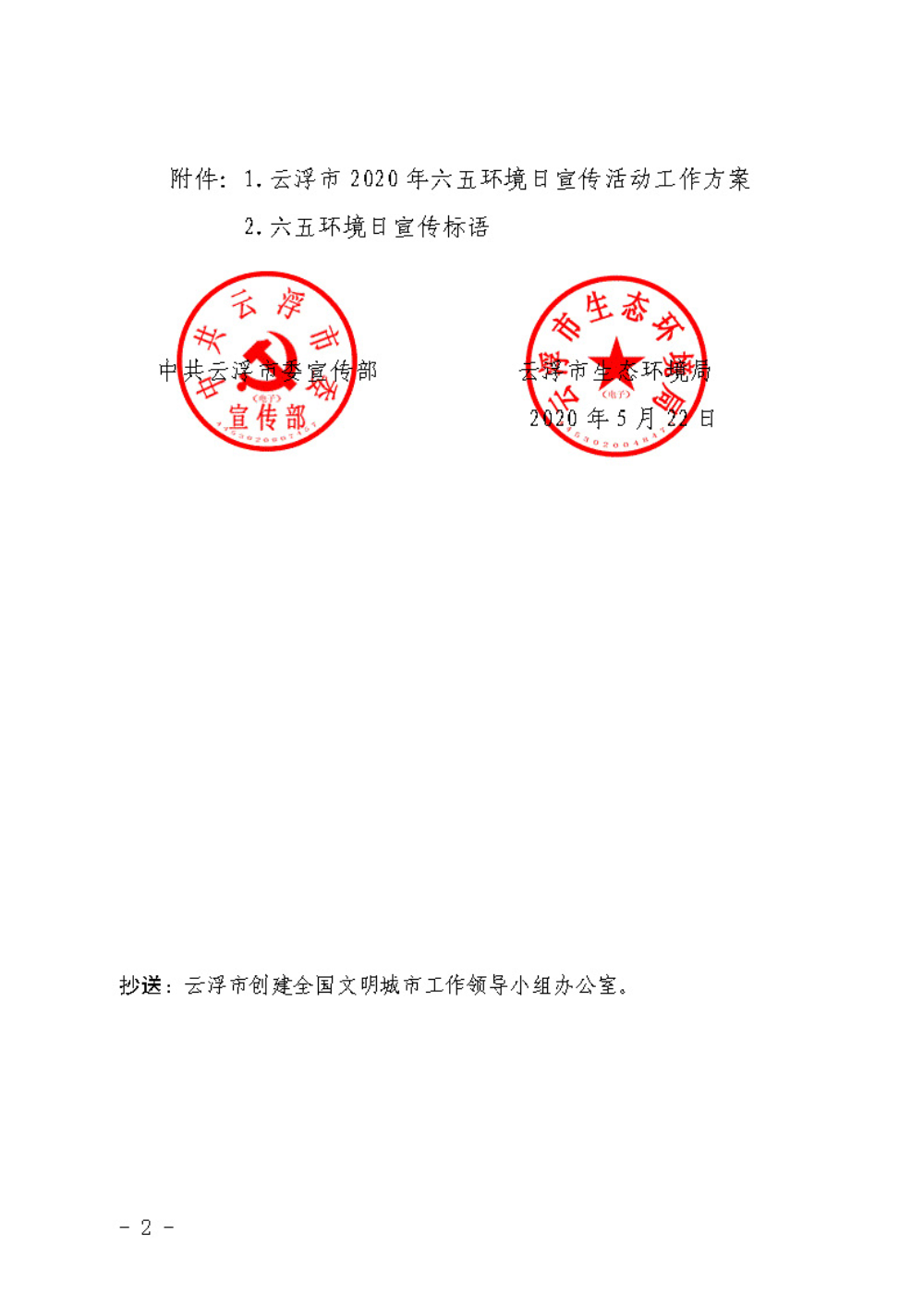 关于印发《澳洲幸运8(中国)开奖记录查询站
2020年六五环境日宣传活动工作方案》的通知（云环〔2020〕11号）_页面_2.jpg