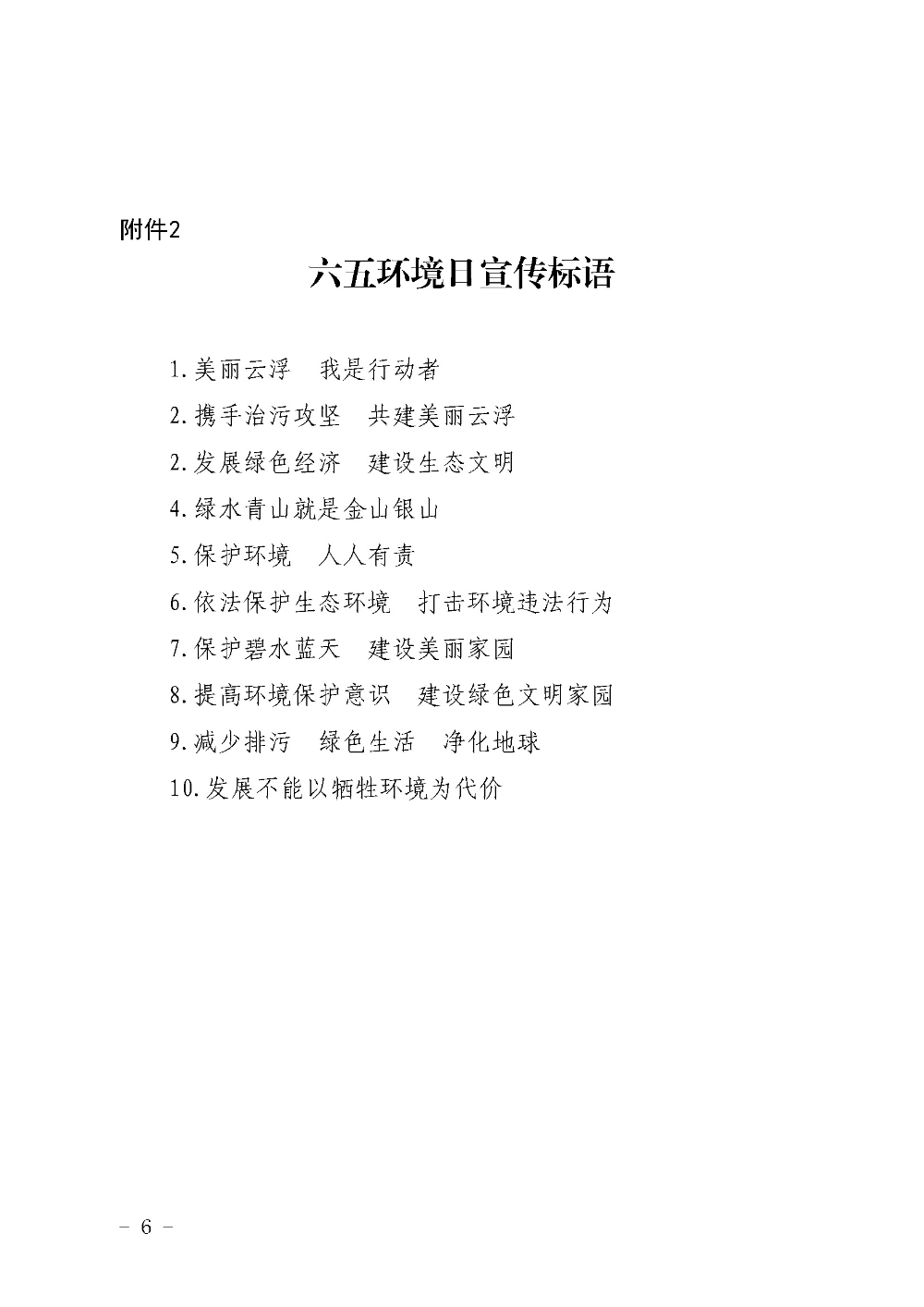 关于印发《澳洲幸运8(中国)开奖记录查询站
2020年六五环境日宣传活动工作方案》的通知（云环〔2020〕11号）_页面_6.jpg