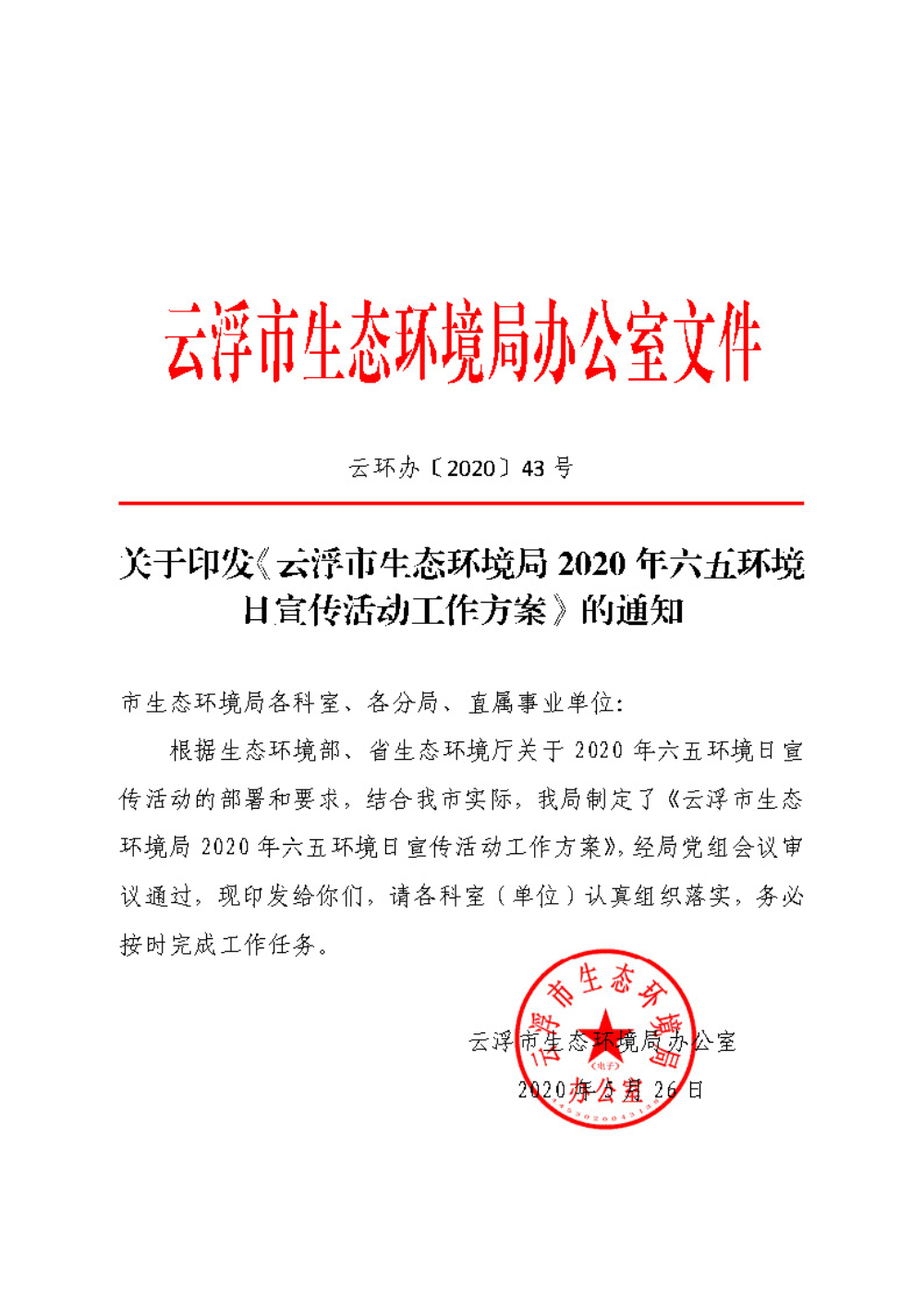 关于印发《澳洲幸运8(中国)开奖记录查询站
生态环境局2020年六五环境日宣传活动工作方案》的通知（云环办〔2020〕43号）_页面_1.jpg
