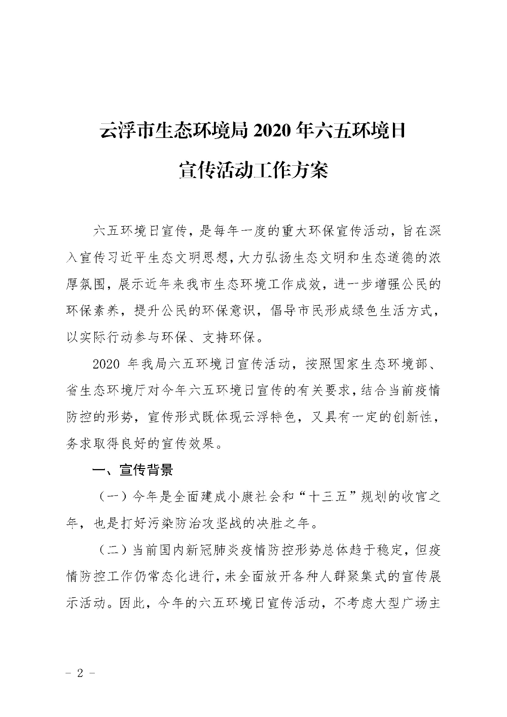 关于印发《澳洲幸运8(中国)开奖记录查询站
生态环境局2020年六五环境日宣传活动工作方案》的通知（云环办〔2020〕43号）_页面_2.jpg