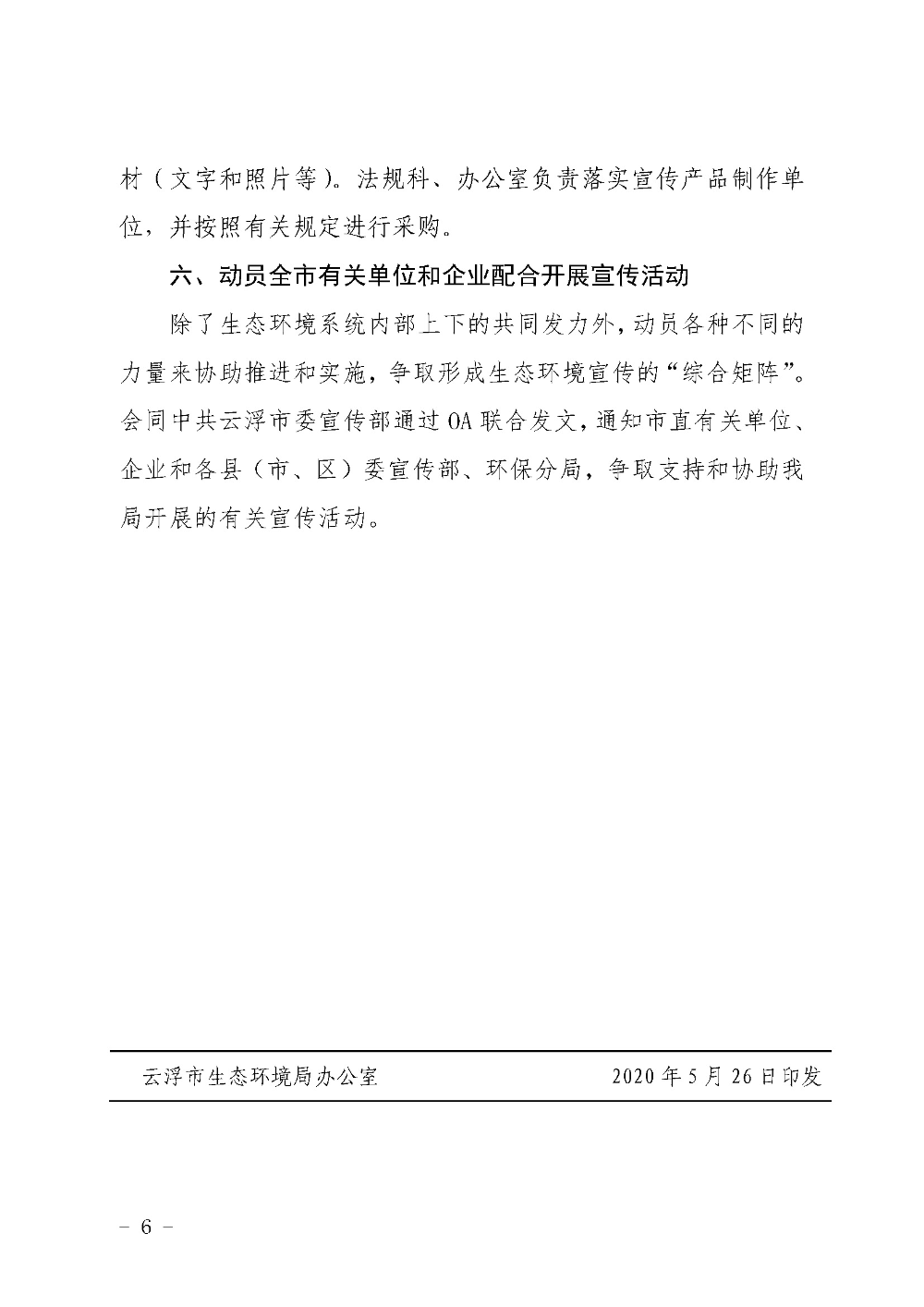 关于印发《澳洲幸运8(中国)开奖记录查询站
生态环境局2020年六五环境日宣传活动工作方案》的通知（云环办〔2020〕43号）_页面_6.jpg
