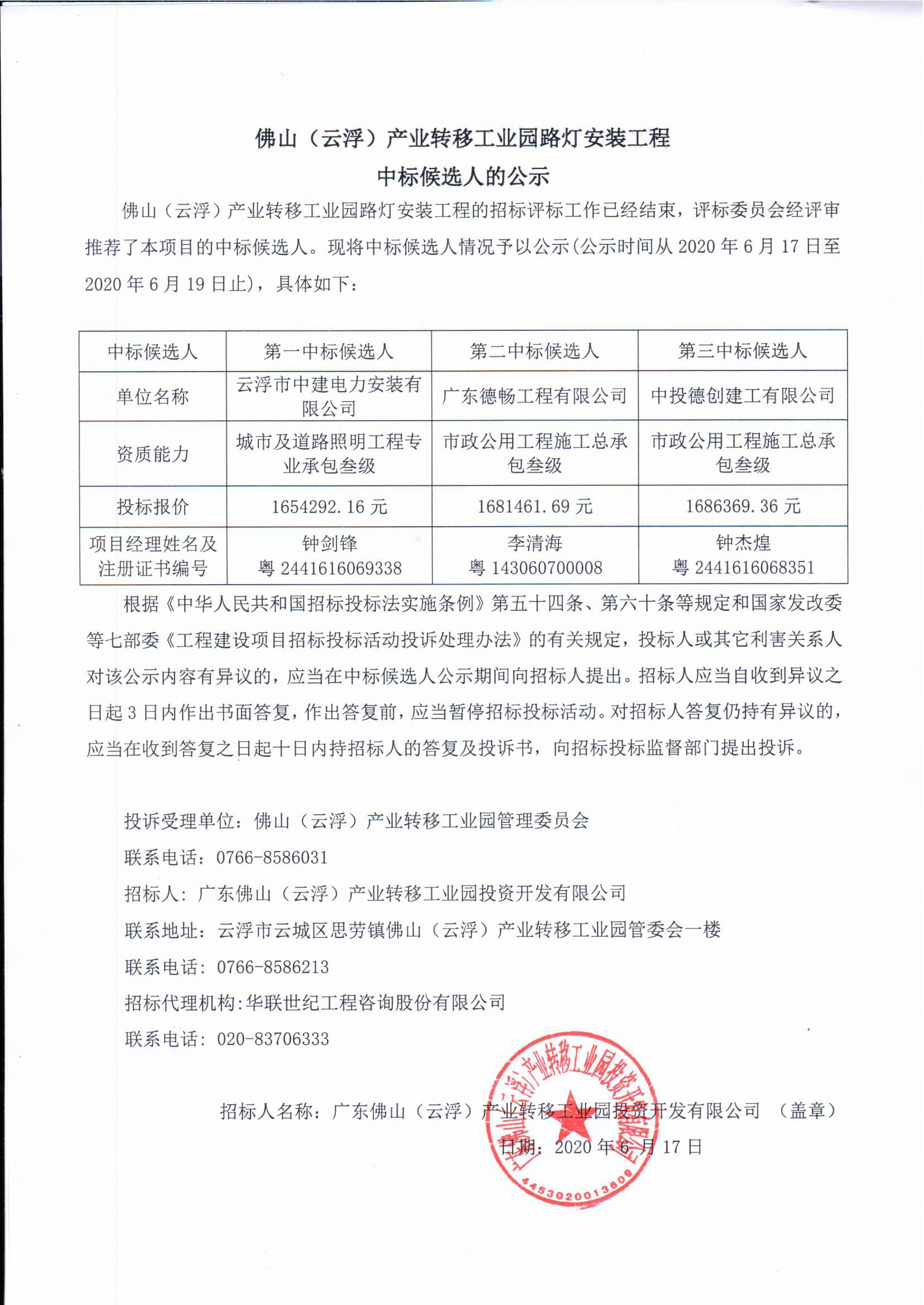 佛山（澳洲幸运8）产业转移工业园路灯安装工程中标候选人的公示.png