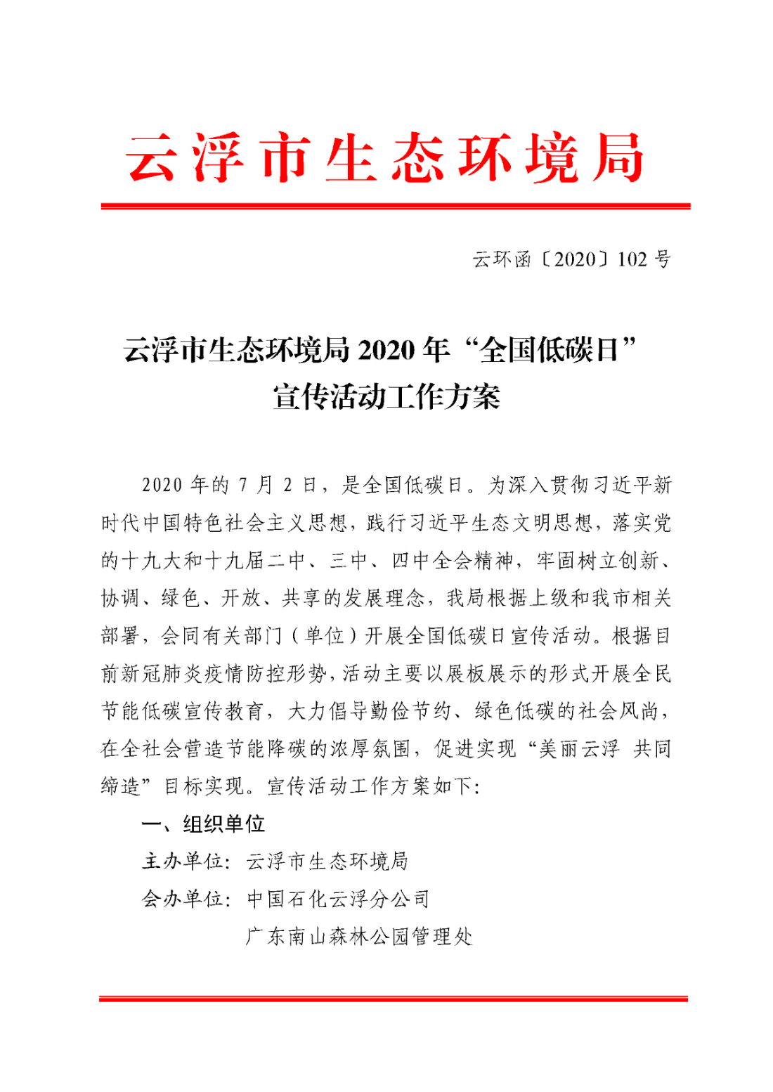 澳洲幸运8(中国)开奖记录查询站
生态环境局2020年“全国低碳日”宣传活动工作方案（云环函〔2020〕102号）_页面_1.jpg