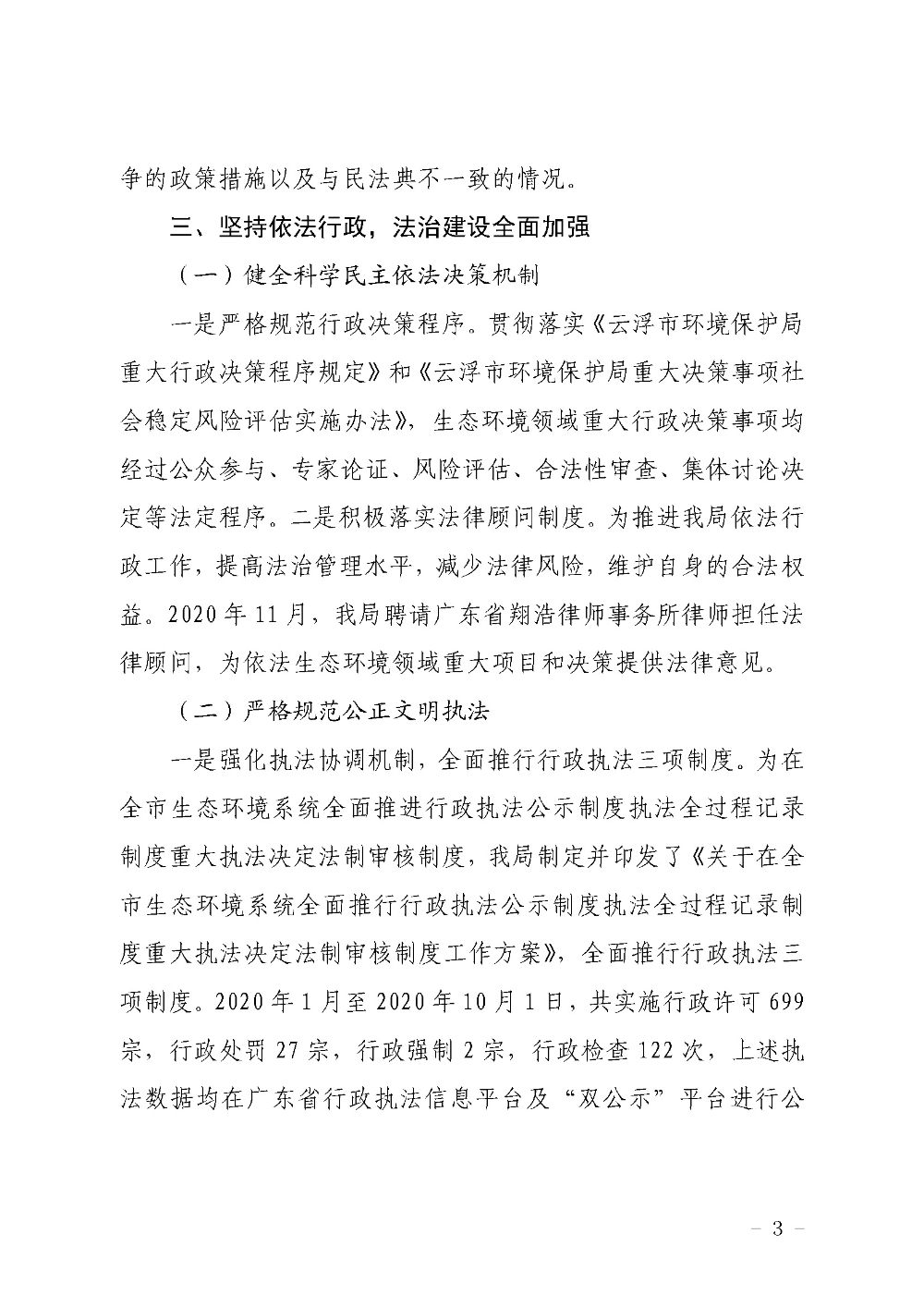 澳洲幸运8(中国)开奖记录查询站
生态环境局2020年度法治政府建设工作情况报告2020-12-02_页面_3.jpg