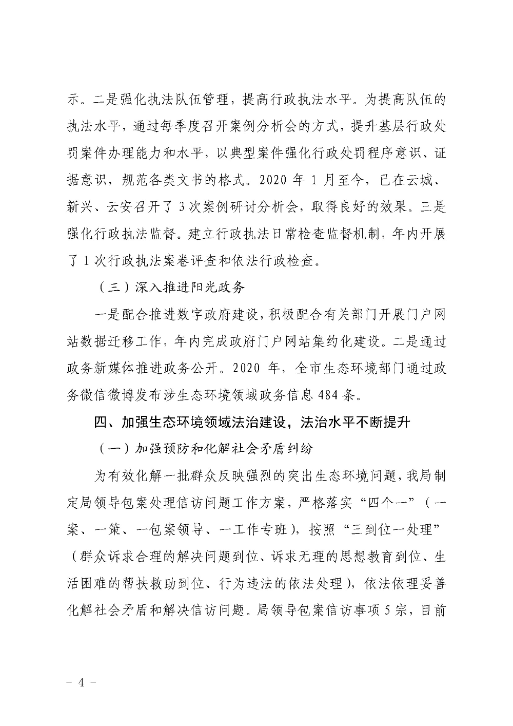 澳洲幸运8(中国)开奖记录查询站
生态环境局2020年度法治政府建设工作情况报告2020-12-02_页面_4.jpg