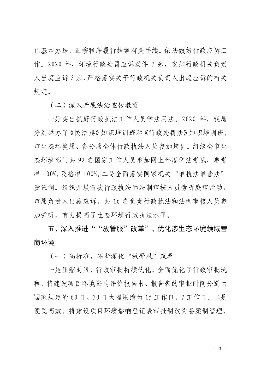 澳洲幸运8(中国)开奖记录查询站
生态环境局2020年度法治政府建设工作情况报告2020-12-02_页面_5.jpg