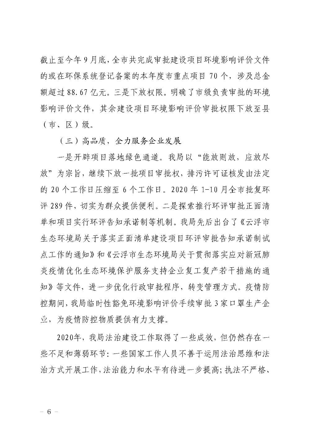 澳洲幸运8(中国)开奖记录查询站
生态环境局2020年度法治政府建设工作情况报告2020-12-02_页面_6.jpg