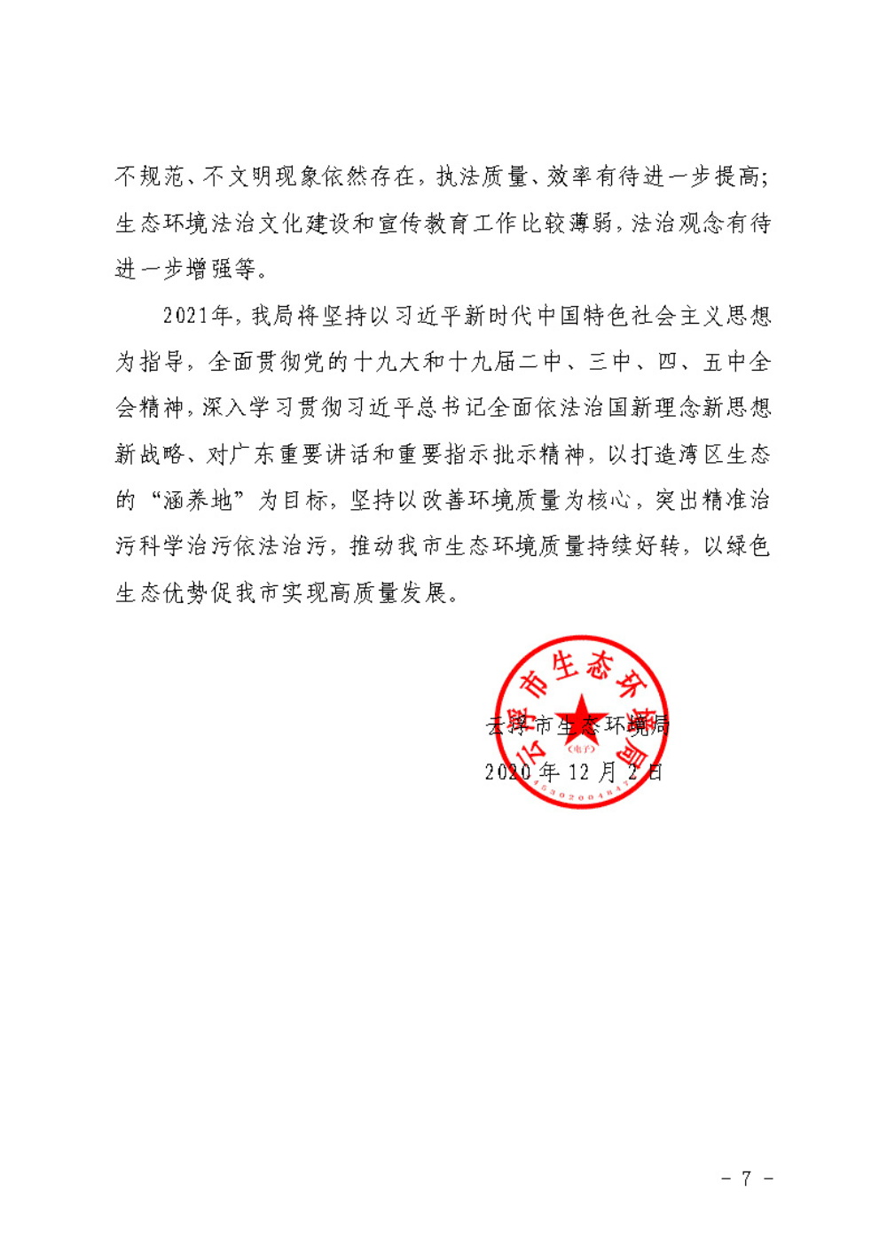 澳洲幸运8(中国)开奖记录查询站
生态环境局2020年度法治政府建设工作情况报告2020-12-02_页面_7.jpg