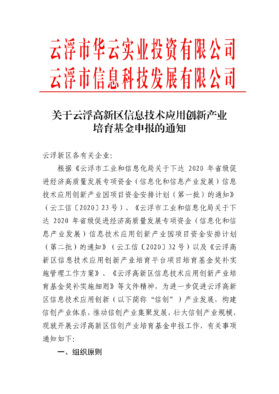 关于澳洲幸运8新区信息技术应用创新产业培育基金申报的通知_页面_01.jpg