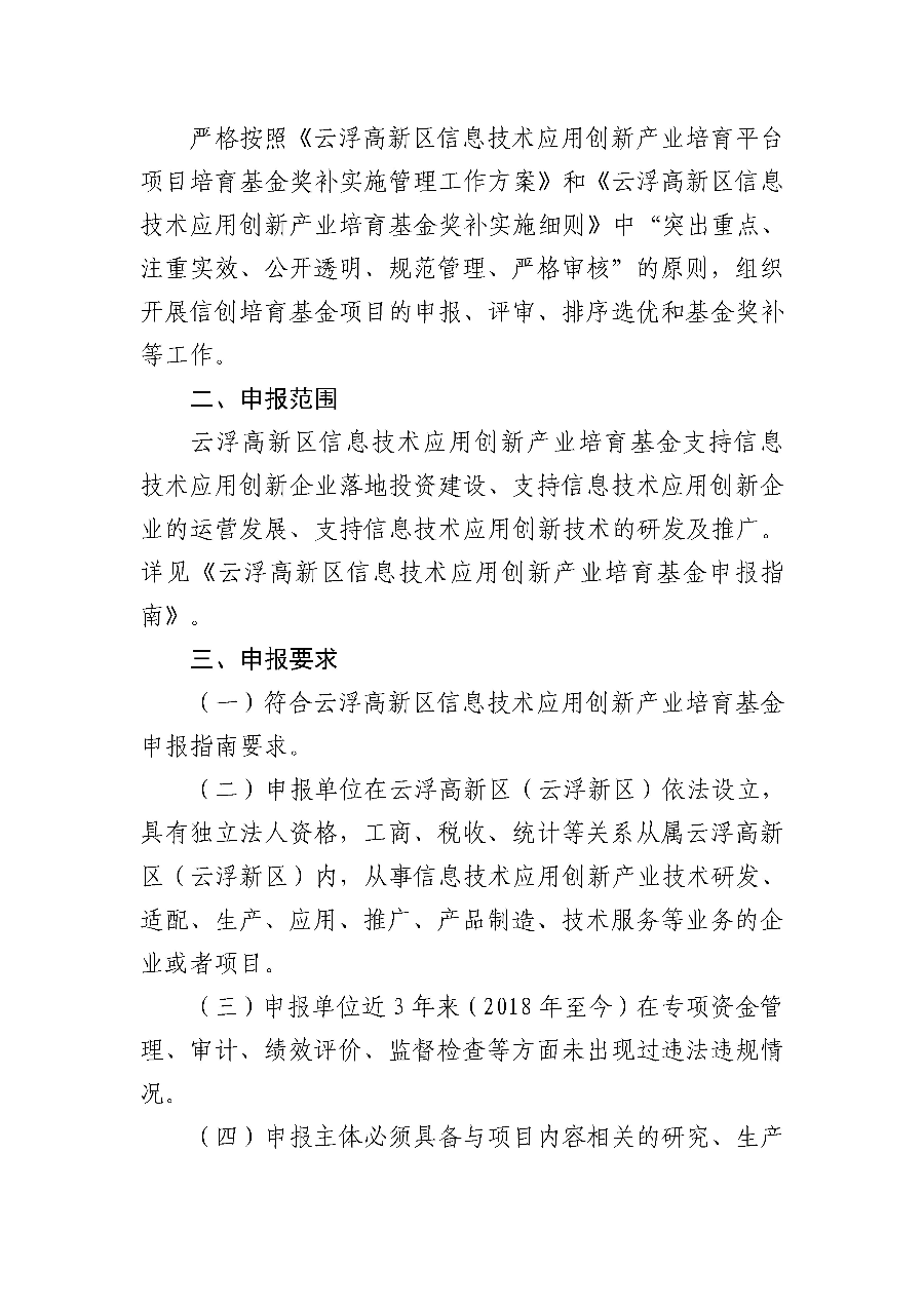 关于澳洲幸运8新区信息技术应用创新产业培育基金申报的通知_页面_02.jpg