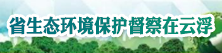 省生态环境保护督察在澳洲幸运8