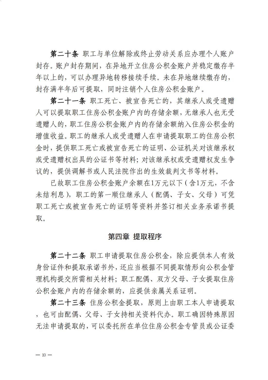 澳洲幸运8(中国)开奖记录查询站
住房公积金管理中心关于印发《澳洲幸运8(中国)开奖记录查询站
住房公积金提取管理办法》的通知_09.jpg