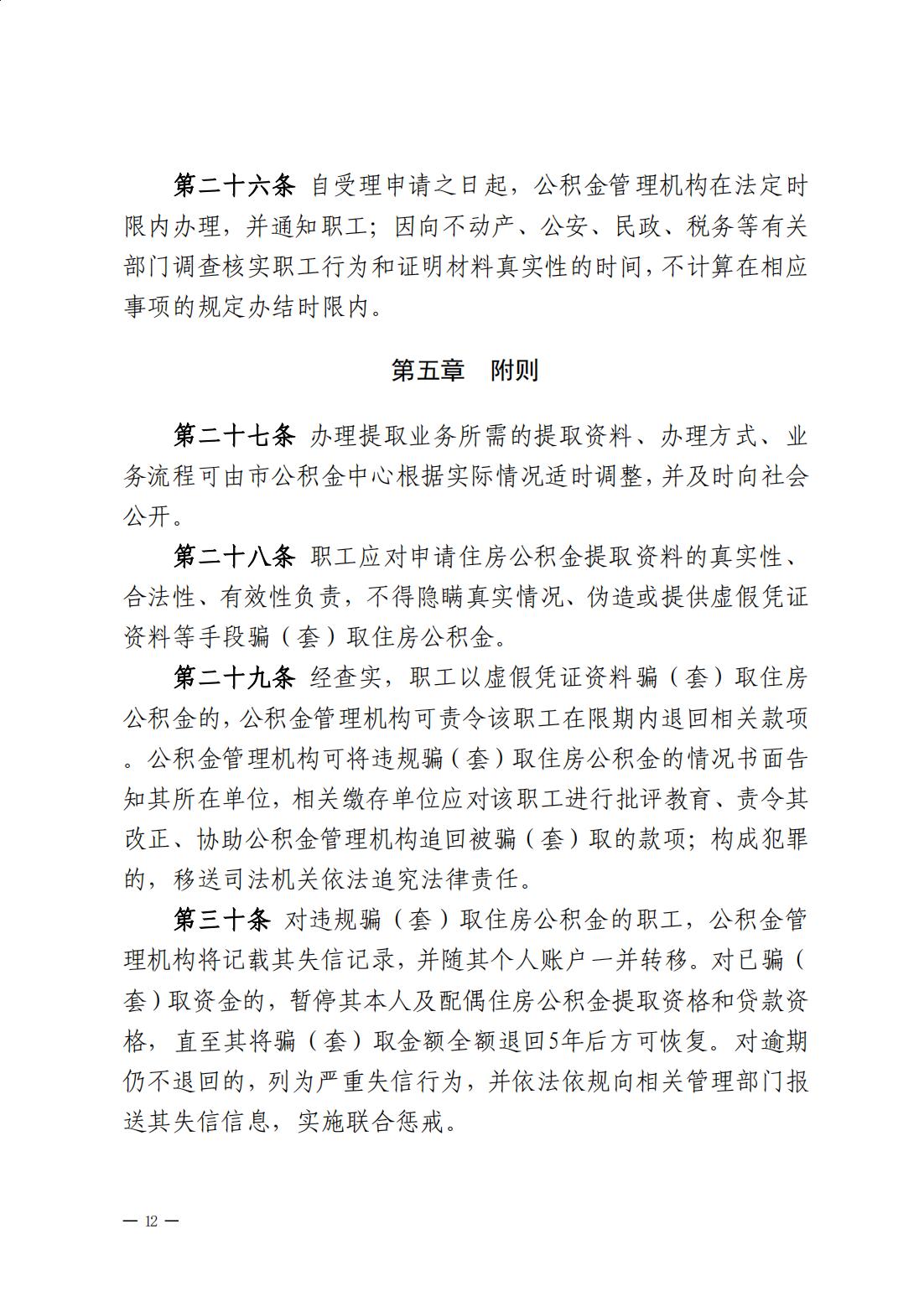 澳洲幸运8(中国)开奖记录查询站
住房公积金管理中心关于印发《澳洲幸运8(中国)开奖记录查询站
住房公积金提取管理办法》的通知_11.jpg